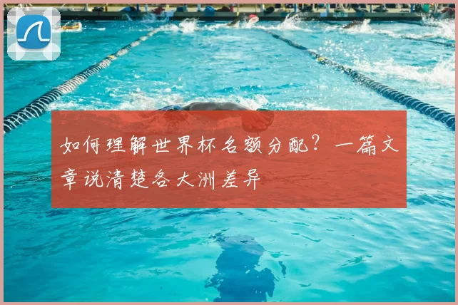 如何理解世界杯名额分配？一篇文章说清楚各大洲差异