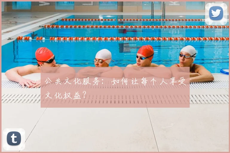 公共文化服务：如何让每个人享受文化权益？
