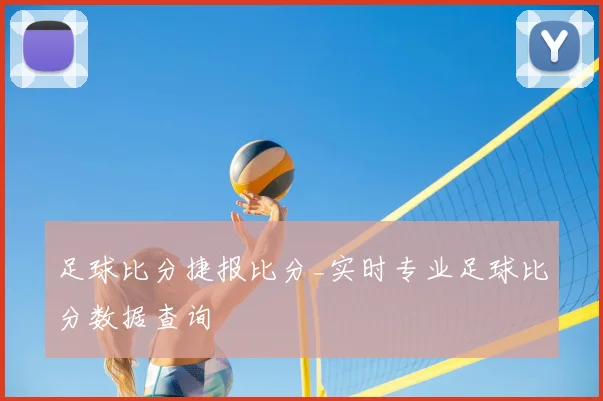 足球比分捷报比分_实时专业足球比分数据查询